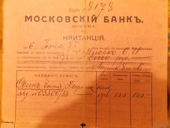 Сберегательная к-ка+2 квитанции заёма (ССУДА)Московский банк на 1-го человека 1916г.