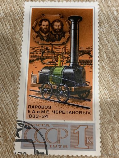 СССР 1978. Паровоз Черепановых 1833 год. Марка из серии