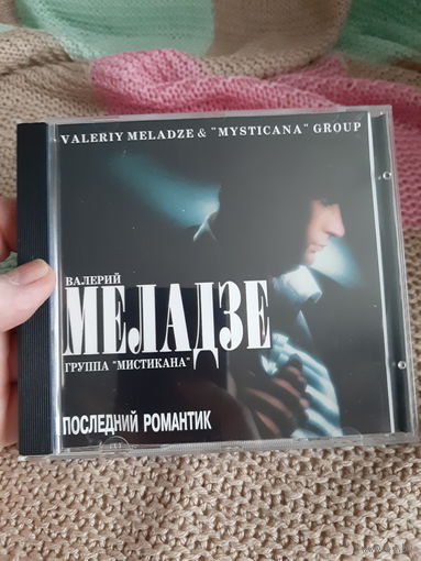 Диск Валерий Меладзе и группа Мистикана. Последний романтик.