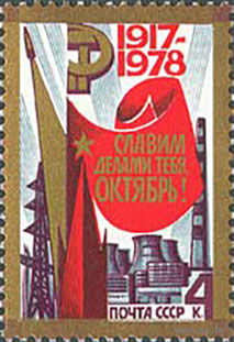 61-ая годовщина Октября СССР 1978 год (4897) серия из 1 марки