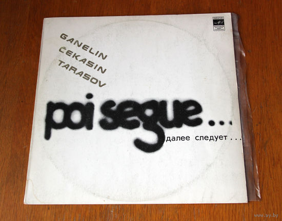 Ganelin / Cekasin / Tarasov "Poi Segue..." LP, 1982