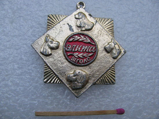 Медаль собачья. Элита