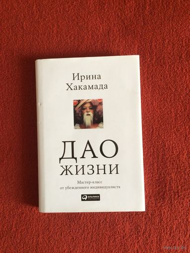 Ирина Хакамада. Дао жизни. Мастер -класс от убежденного индивидуалиста.