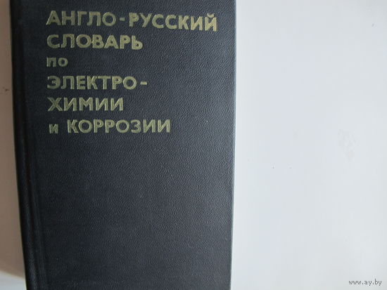 Англо-русский словарь по электрохимии и коррозии (16 000 терминов)