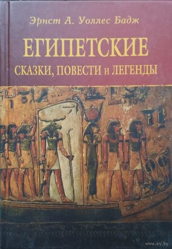 Египетские сказки, повести и легенды