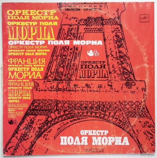 LP Оркестр Поля Мориа - Любовь ушла (1988)