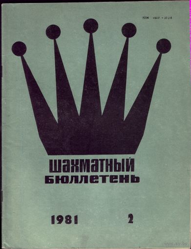 Шахматный бюллетень 2-1981