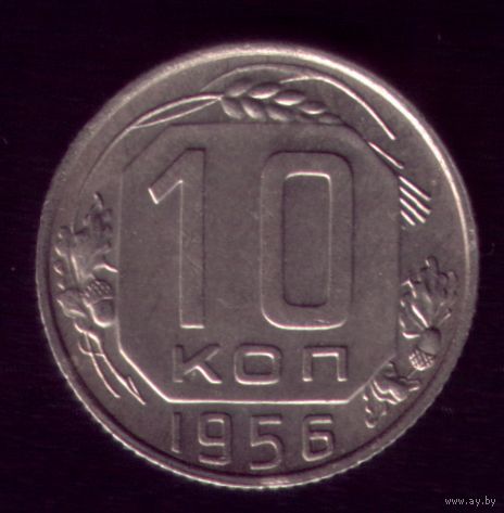 10 копеек 1956 год