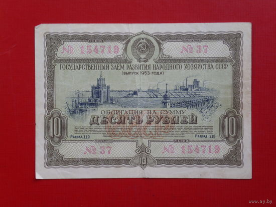 Облигация 10 рублей 1953г.