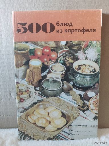 Болотникова, Вапельник. 500 блюд из картофеля. 1984г.