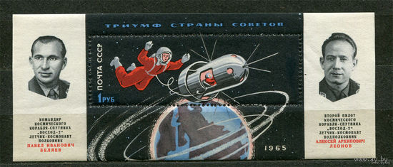 Беляев и Леонов в космосе. 1965. Блок. Чистый