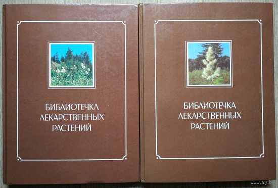 Зимин В.М. "Библиотечка лекарственных растений" в 2 томах