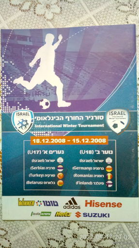 2008.12.15-18. Международный турнир U17. Израиль.