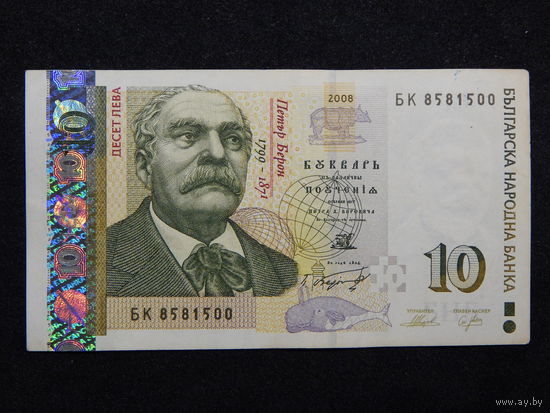 Болгария 10 лева 2008г.
