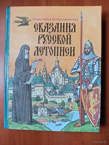 А.Ю.Карпов. СКАЗАНИЯ РУССКОЙ ЛЕТОПИСИ.//Православная детская библиотека.