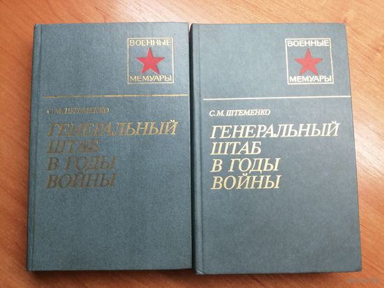 Сергей Штеменко "Генеральный штаб в годы войны" в 2 томах