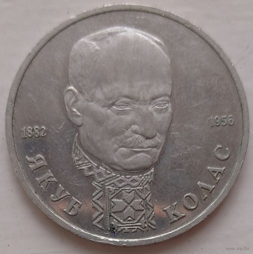 1 рубль Якуб Колас 1992. Возможен обмен