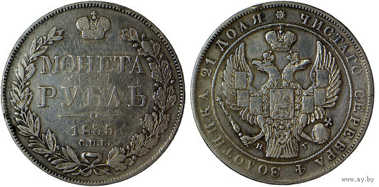 1 рубль 1835 г. СПБ-НГ. Серебро. С рубля, без минимальной цены. Очень редкий! Биткин# 176 (R1).