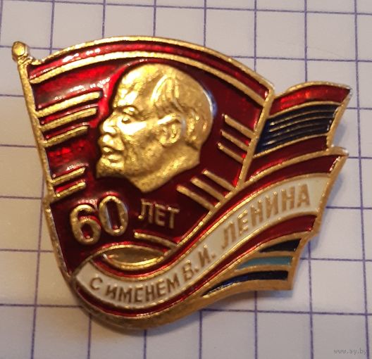 60 лет с именем Ленина