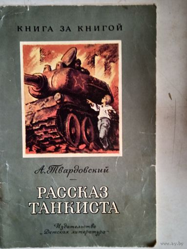 Рассказ танкиста