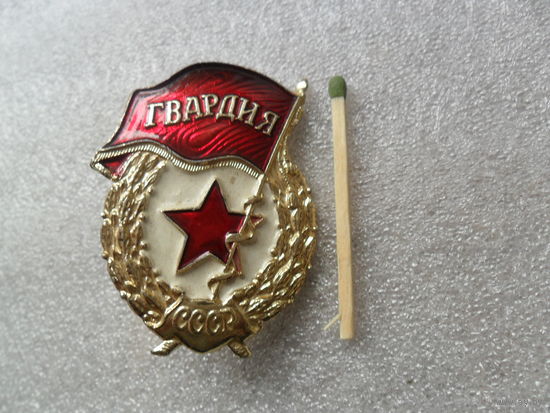 Знак Гвардия СССР, алюминий
