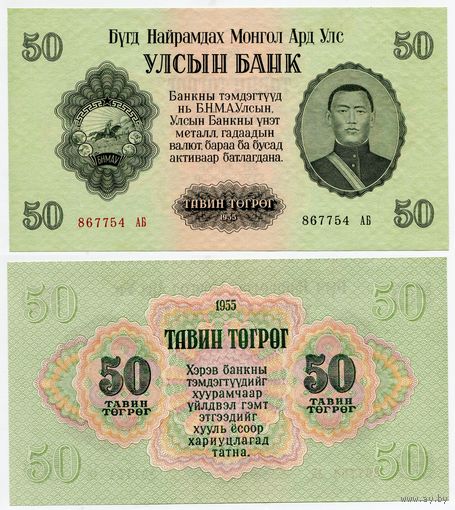 Монголия. 50 тугрик (образца 1955 года, P33, UNC)