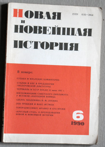 Из истории СССР: Новая и Новейшая история. номер 6 1990
