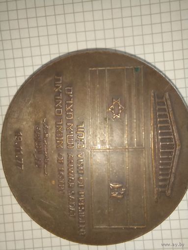 Еврейская настольная медаль 19/11.77.no more war