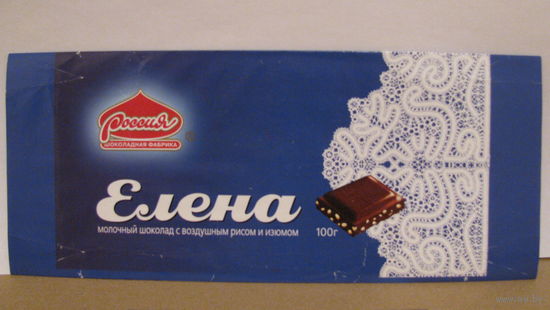 Обёртка от шоколада "Елена" (г. Самара, 1997г.)