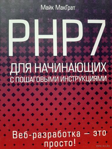 PHP7 для начинающих с пошаговыми инструкциями Автор: Майк МакГрат
