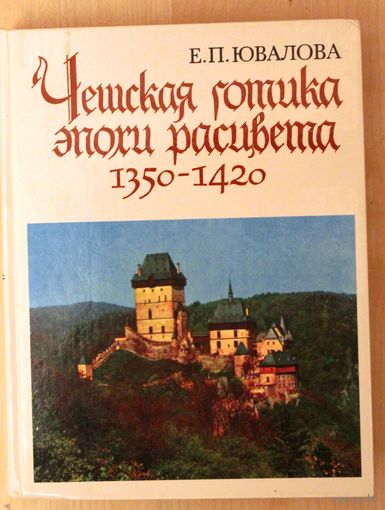 Е.П. Ювалова. Чешская готика эпохи расцвета. 1350-1420.