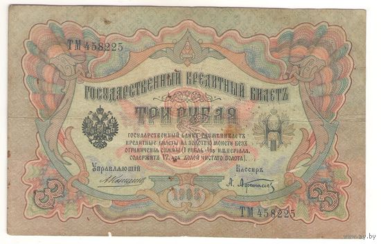 3 рубля 1905 (Коншин - Афанасьев)
