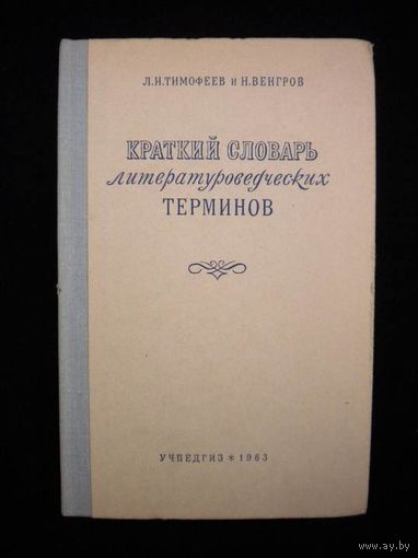 Л.И.Тимофеев, Н.Венгров Краткий словарь литературоведческих терминов 1952