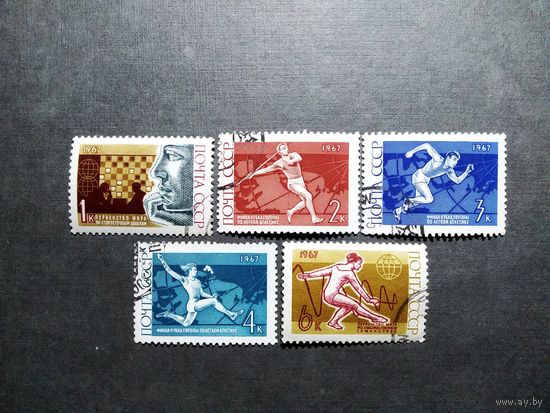Марки СССР 1967 год Международные соревнования