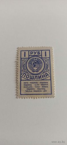 Марка 1 рубль Пошлина