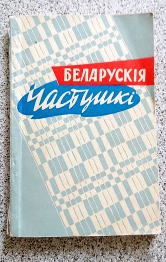 Беларускія частушкі 1960