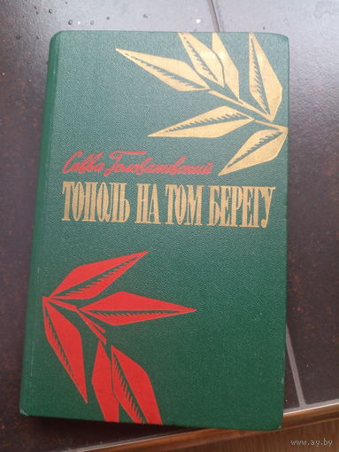 Савва Голованивский "Тополь на том берегу" Книга вторая