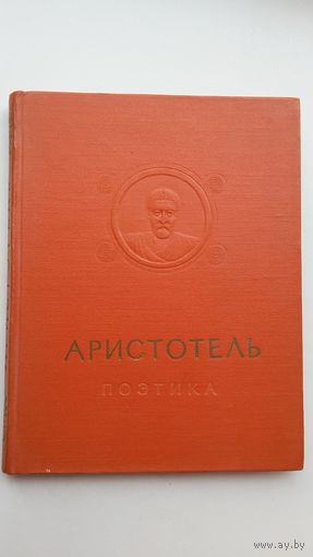 Аристотель - Поэтика (серия Памятники мировой эстетической мысли). 1957 г.