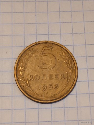5 копеек 1953г. Старт с 2-х рублей без м.ц. Смотрите другие лоты, много интересного.