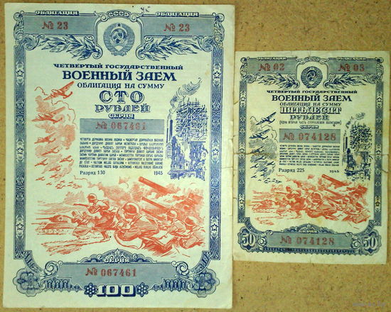 Военный заем 50-100 руб 1945г (50руб-"без ремня")