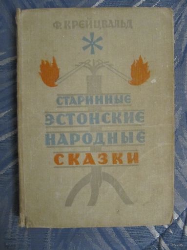 Ф. Крейцвальд. Старинные эстонские народные сказки