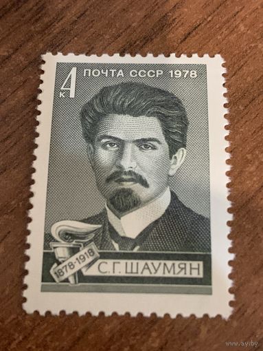 СССР 1978. С.Г. Шаумян 1878-1918. Полная серия