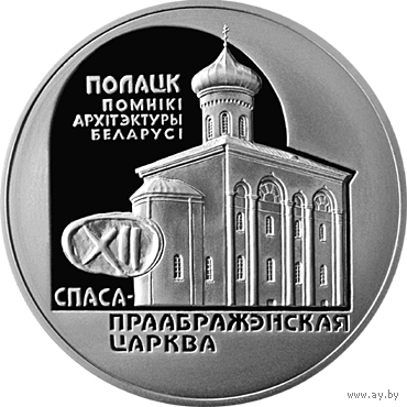 Спасо-Преображенская церковь. Полоцк, 20 рублей 2003, Серебро