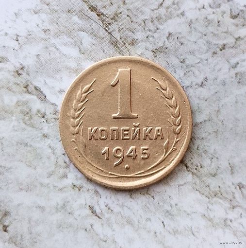 1 копейка 1945 года СССР. Редкая монета! Достойный сохран!