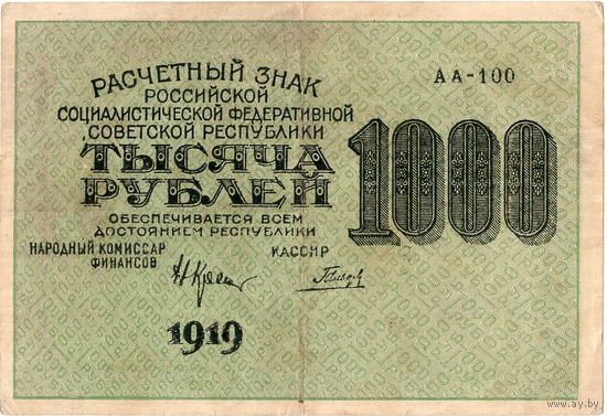РСФСР, 1000 рублей, 1919 г.
