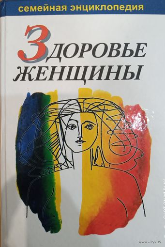 Дерюгина, Капустин, Богданова: Здоровье женщины. Семейная энциклопедия