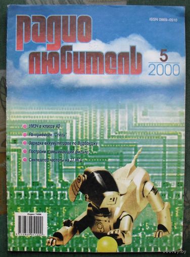 Журнал "Радиолюбитель", No 5, 2000 год.
