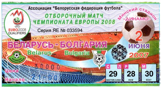 Билет Беларусь - Болгария.Чемпионат Европы 2008.