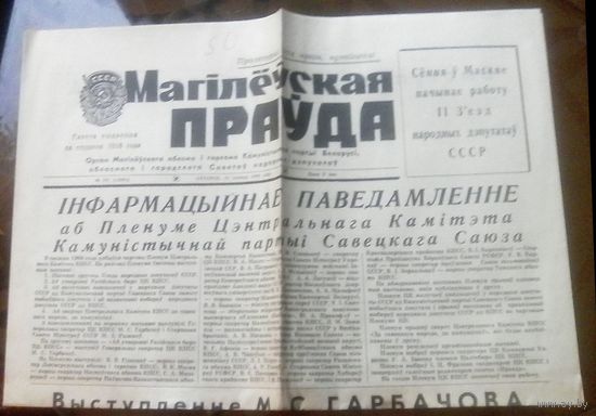 Магiлёўская праўда 12 декабря 1989