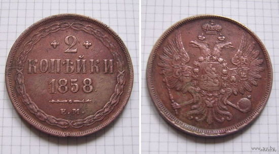 Двушка Александра II  1858г. (3) (ТОРГ, ОБМЕН)